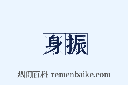 身振是什么意思的图片